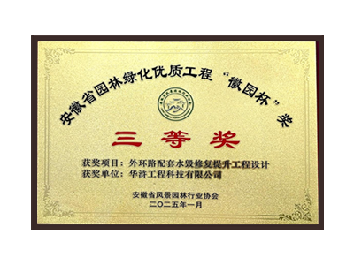 黔东南苗族侗族自治州荣获2025“徽园杯”奖三等奖