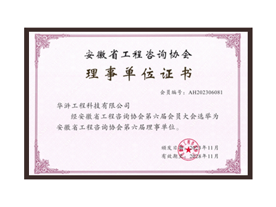 黔东南苗族侗族自治州安徽省工程咨询协会理事单位