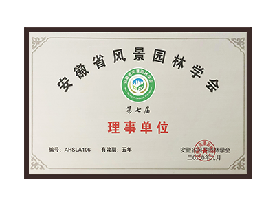 黔东南苗族侗族自治州安徽省风景园林学会理事单位